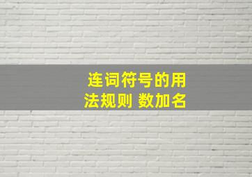 连词符号的用法规则 数加名